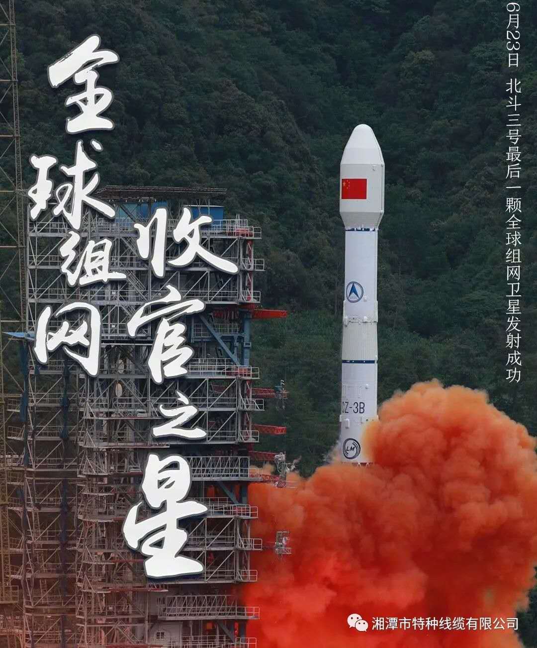 我國北斗三號(hào)“收官之星”成功發(fā)射，“神猴電纜”助力北斗組網(wǎng)再創(chuàng)佳績